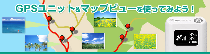 GPS���j�b�g&�}�b�v�r���[���g���Ă݂悤�I