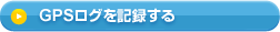 GPS���O���L�^����