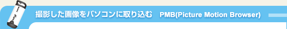 �B�e�����摜���p�\�R���Ɏ�荞�ށ@PMB(Picture Motion Browser) 