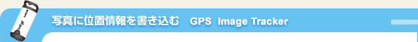 �摜�Ɉʒu�����������ށ@GPS Image Tracker