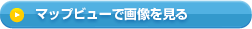 �}�b�v�r���[�ŉ摜������