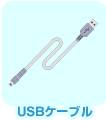 USB�P�[�u��