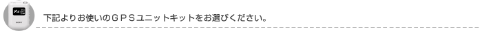 ���L��肨�g����GPS���j�b�g�L�b�g�����I�т��������B
