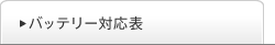 �o�b�e���[�Ή��\