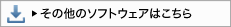 ���̑��̃\�t�g�E�F�A�͂�����