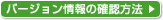 �o�[�W�������̊m�F���@