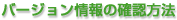 �o�[�W�������̊m�F���@