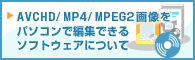 AVCHD/MP4/MPEG2�摜���p�\�R���ŕҏW�ł���\�t�g�E�F�A�ɂ���