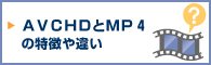 AVCHD��MP4�̓�����Ⴂ
