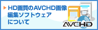 AVCHD�摜�ҏW�\�t�g�E�F�A�ɂ���