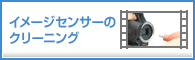 �C���[�W�Z���T�[�̃N���[�j���O���@