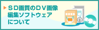 SD�掿��DV�摜���p�\�R���ŕҏW�ł���\�t�g�E�F�A�ɂ���