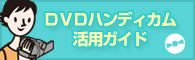 DVD�n���f�B�J�����p�K�C�h