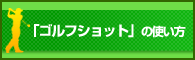 �u�S���t�V���b�g�v�̎g����