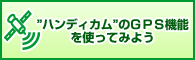 �h�n���f�B�J���h��GPS�@�\���g���Ă݂悤�I