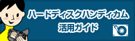 �n�[�h�f�B�X�N�n���f�B�J�����p�K�C�h
