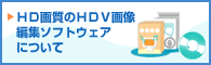 HD�掿��HDV�摜���p�\�R���ŕҏW�ł���\�t�g�E�F�A�ɂ���