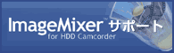 ImageMixer for HDD Camcorder �T�|�[�g