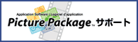 Picture Package �T�|�[�g