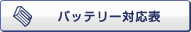 �o�b�e���[�Ή��\