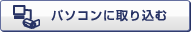 �p�\�R���Ɏ�荞��