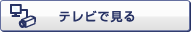 �e���r�Ō���
