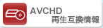 AVCHD�Đ��݊����