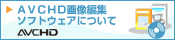 AVCHD�摜�ҏW�\�t�g�E�F�A