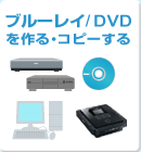 �u���[���C/DVD�����E�R�s�[����