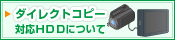 �_�C���N�g�R�s�[�Ή�HDD�ɂ���