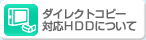 �_�C���N�g�R�s�[�Ή�HDD�ɂ���