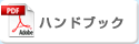 �n���h�u�b�N
