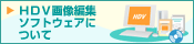 HDV�摜�ҏW�\�t�g�E�F�A�ɂ���
