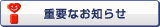 �d�v�Ȃ��m�点