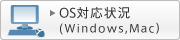 OS�Ή��� (Windows,Mac)