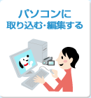 �p�\�R���Ɏ�荞�ށE�ҏW����