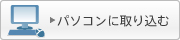 �p�\�R���Ɏ�荞��