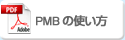 PDF�� PMB�̎g����