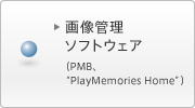 �摜�Ǘ��\�t�g�E�F�A (PMB�A�gPlayMemories Home�h)