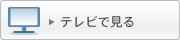 �e���r�Ō���