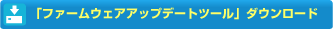 �u�t�@�[���E�F�A�A�b�v�f�[�g�c�[���v�_�E�����[�h