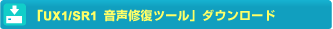 �uUX1/SR1 �����C���c�[���v�_�E�����[�h