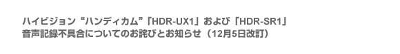 �n�C�r�W�����g�n���f�B�J���h�uHDR-UX1�v����сuHDR-SR1�v�����L�^�s��ɂ��Ă̂��l�тƂ��m�点�i12��5�������j