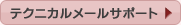 テクニカルメールサポート