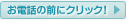 お電話の前にクリック!
