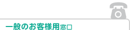 一般のお客様用窓口