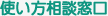 使い方相談窓口