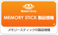 MEMORY STICK ���i���
�������[�X�e�B�b�N�̐��i���