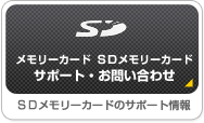�������[�J�[�h SD�J�[�h �T�|�[�g�E���₢���킹
SD�������[�J�[�h�̃T�|�[�g���