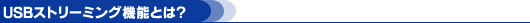 USB�X�g���[�~���O�@�\�Ƃ́H